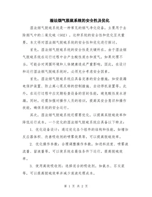 湿法烟气脱硫系统的安全性及优化