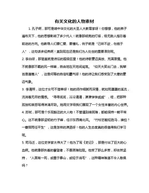 有关文化的人物素材