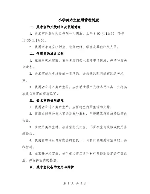 小学美术室使用管理制度