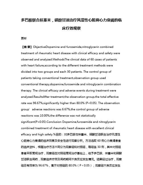 多巴胺联合呋塞米，硝酸甘油治疗风湿性心脏病心力衰竭的临床疗效观察