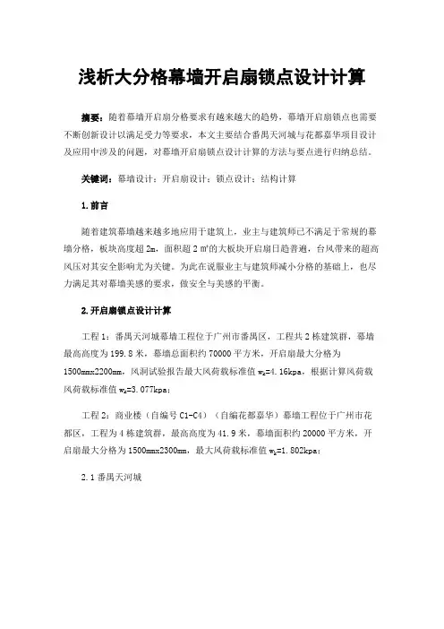 浅析大分格幕墙开启扇锁点设计计算