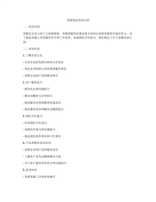 客服制定培训计划