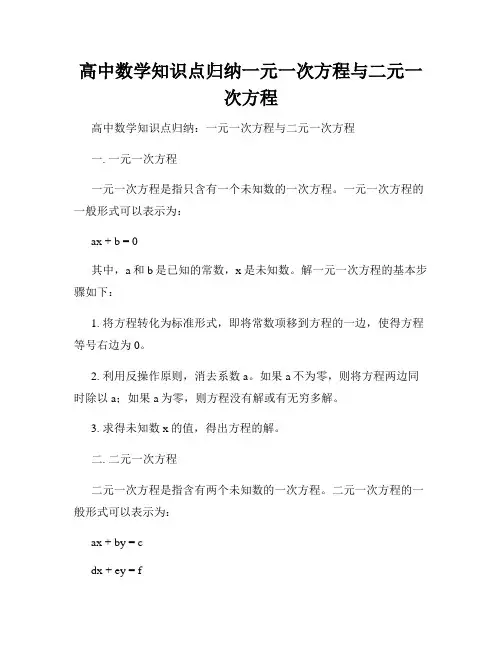 高中数学知识点归纳一元一次方程与二元一次方程
