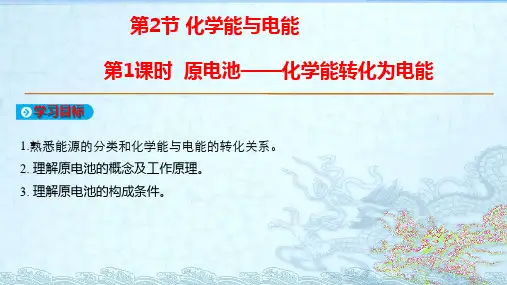 人教版必修二第二章第二节第一课时：原电池的工作原理及构成条件