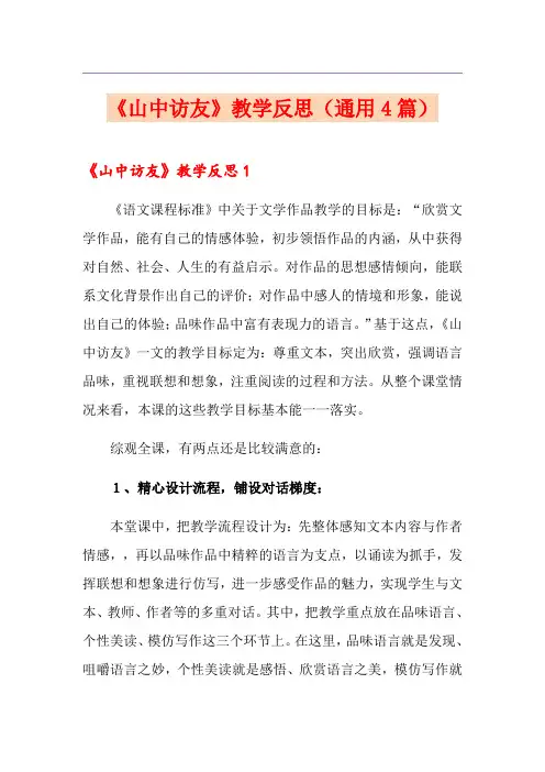 《山中访友》教学反思(通用4篇)