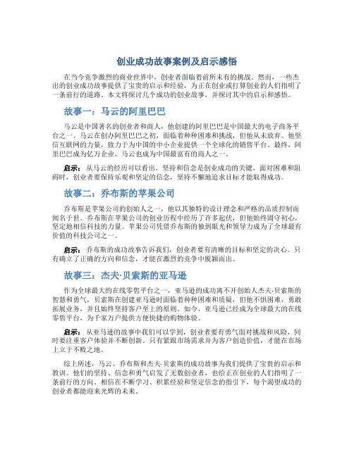 创业成功故事案例及启示感悟