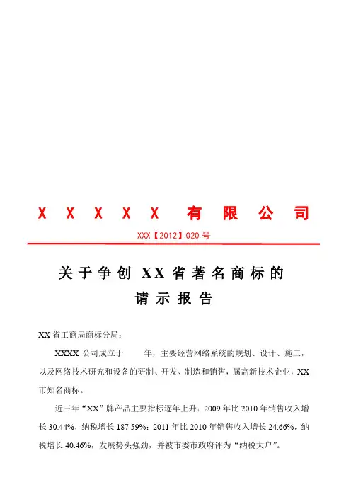 关于争创省著名商标的请示报告