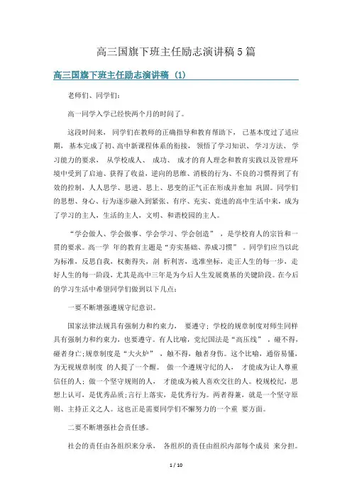 高三国旗下班主任励志演讲稿5篇
