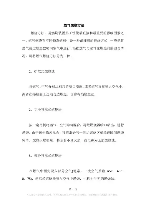 燃气燃烧方法