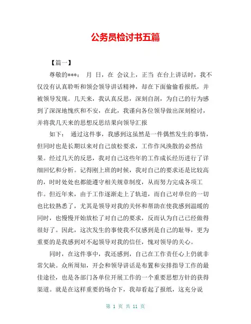公务员检讨书五篇