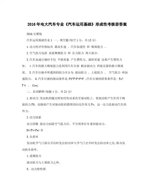 2016年电大汽车专业《汽车运用基础》形成性考核册答案