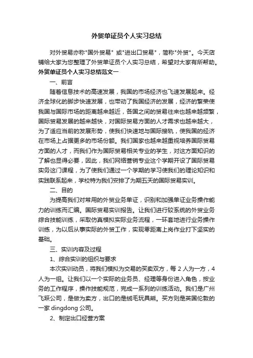 外贸单证员个人实习总结