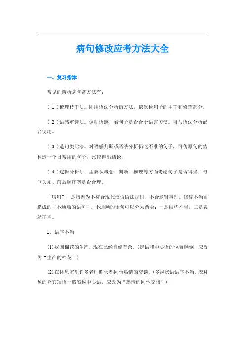 病句修改应考方法大全