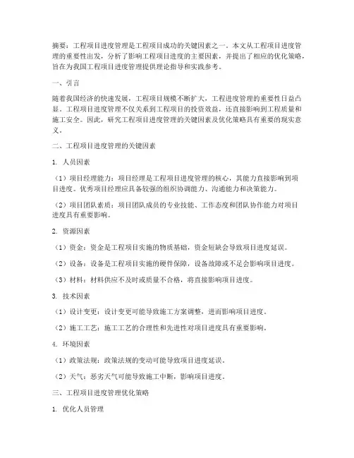 工程项目进度管理论文