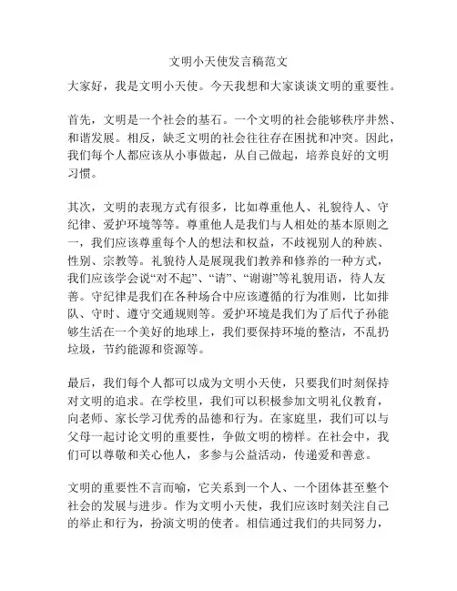 文明小天使发言稿范文