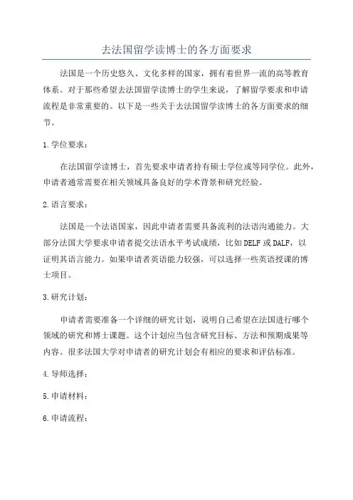 去法国留学读博士的各方面要求
