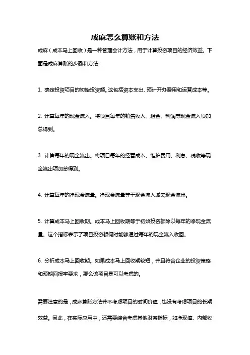 成麻怎么算账和方法