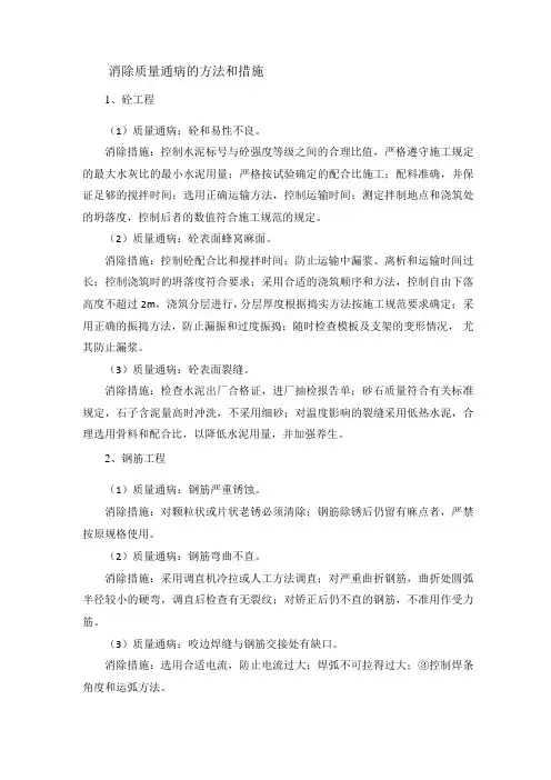 消除质量通病的方法和措施