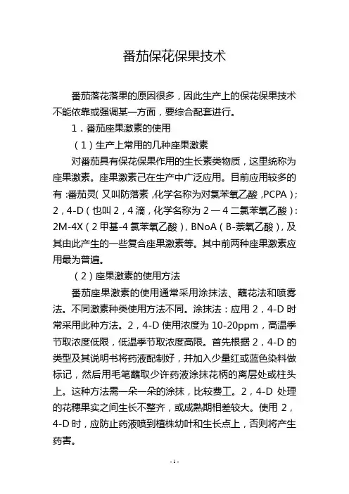 番茄保花保果技术