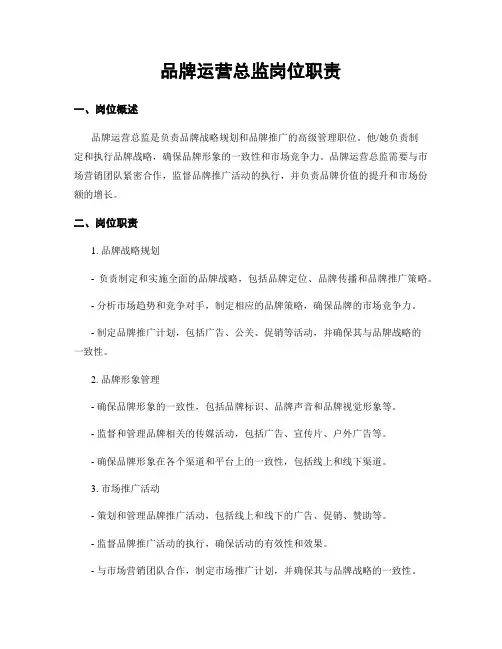 品牌运营总监岗位职责