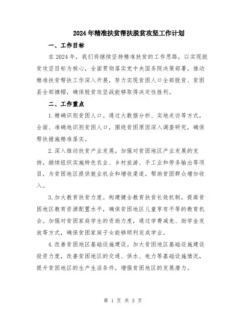 2024年精准扶贫帮扶脱贫攻坚工作计划