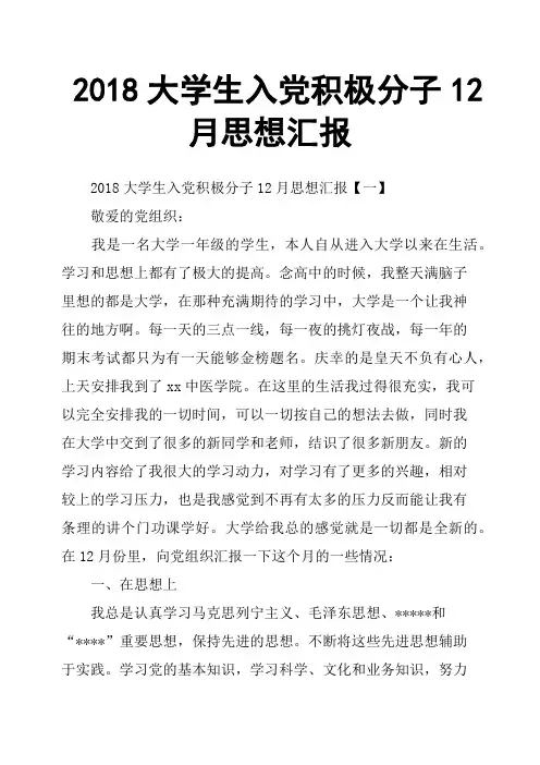 2018大学生入党积极分子12月思想汇报