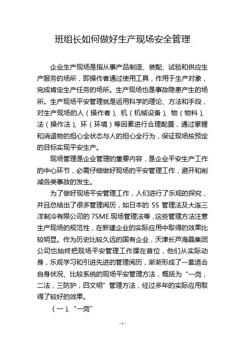 班组长如何做好生产现场安全管理