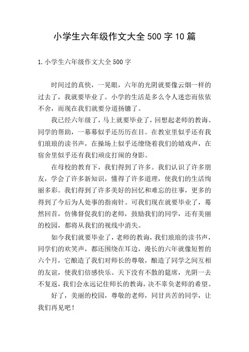 小学生六年级作文大全500字10篇