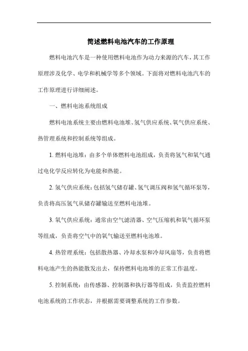简述燃料电池汽车的工作原理