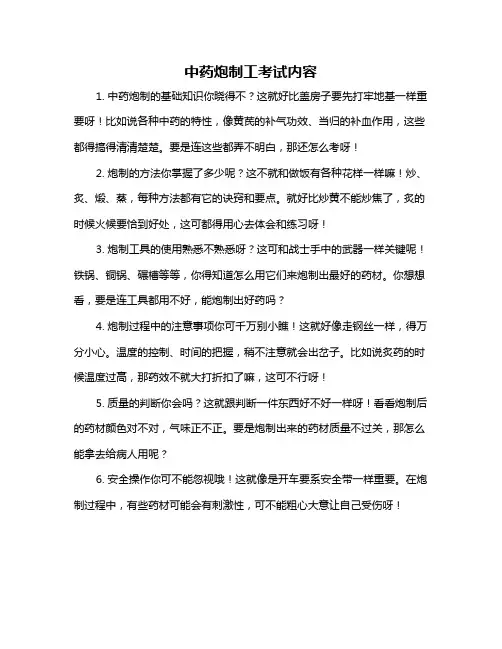 中药炮制工考试内容