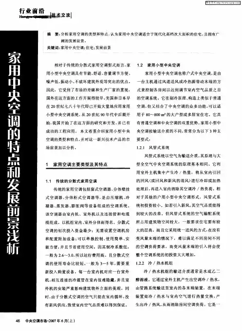 家用中央空调的特点和发展前景浅析
