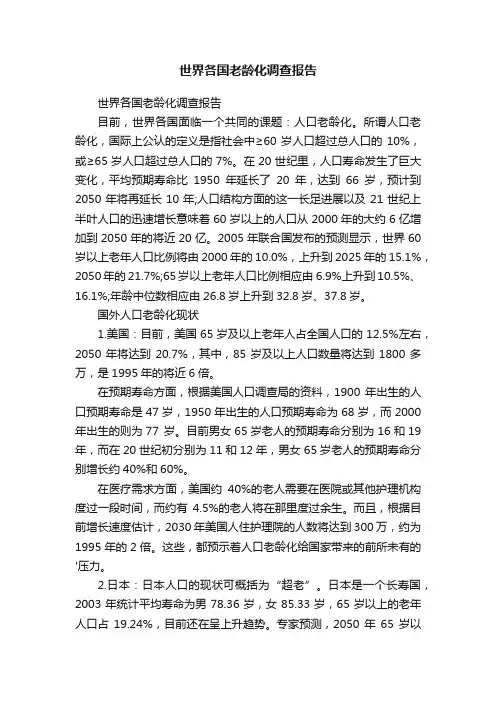 世界各国老龄化调查报告
