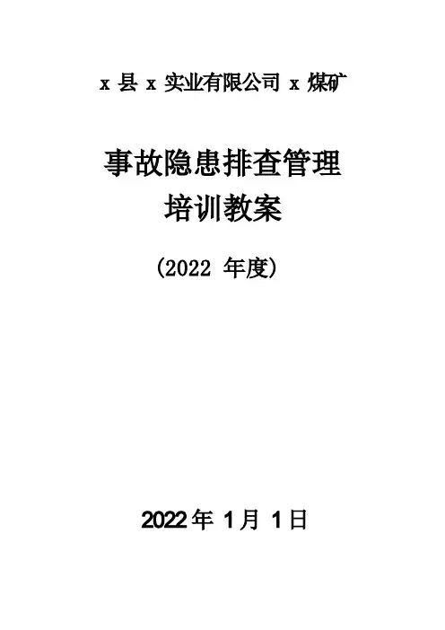 煤矿生产安全事故隐患排查治理培训教案