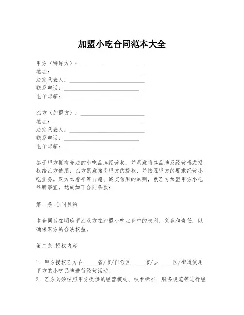 加盟小吃合同范本大全
