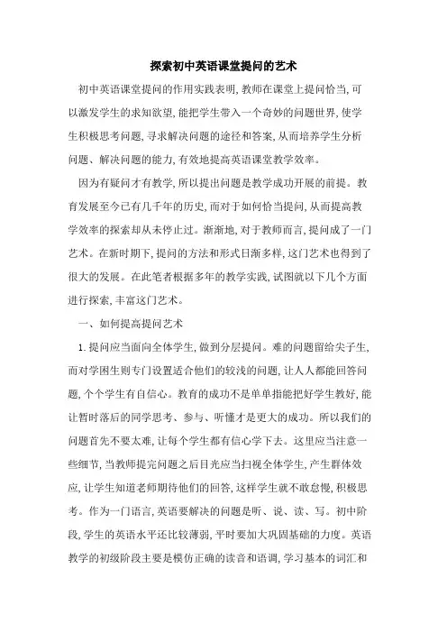 探索初中英语课堂提问的艺术