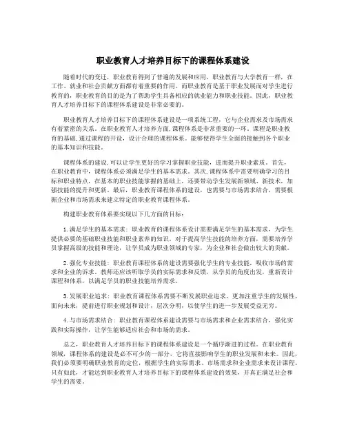 职业教育人才培养目标下的课程体系建设