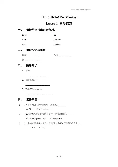 精通版三年级英语上册Unit 1 Hello! I'm Monkey Lesson 1 同步练习1