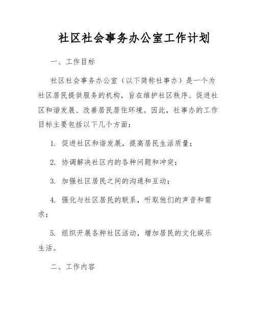 社区社会事务办公室工作计划