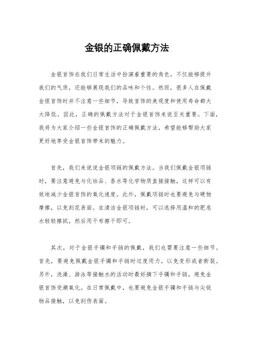 金银的正确佩戴方法