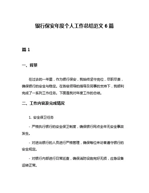 银行保安年度个人工作总结范文6篇
