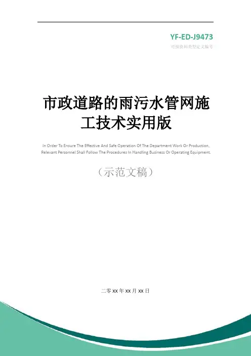 市政道路的雨污水管网施工技术实用版