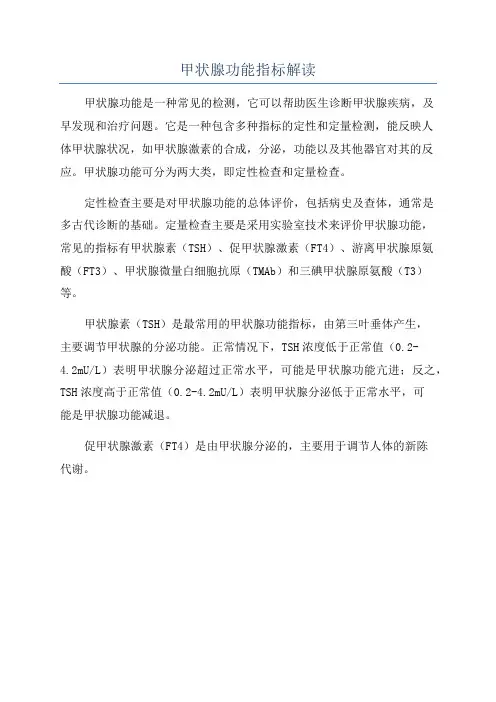 甲状腺功能指标解读