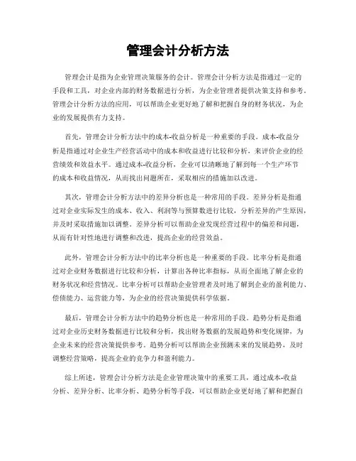 管理会计分析方法