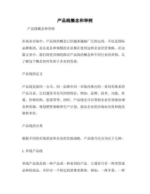 产品线概念和举例