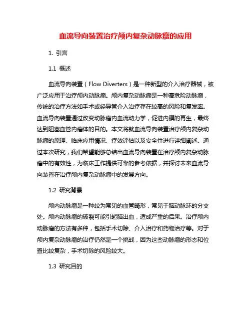 血流导向装置治疗颅内复杂动脉瘤的应用