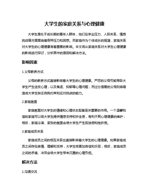 大学生的家庭关系与心理健康