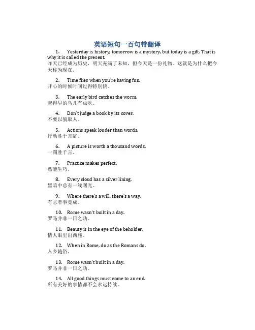 英语短句一百句带翻译