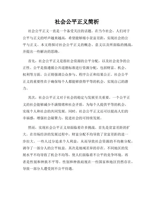 社会公平正义简析