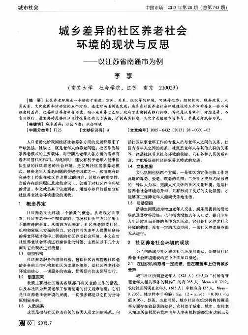 城乡差异的社区养老社会环境的现状与反思——以江苏省南通市为例