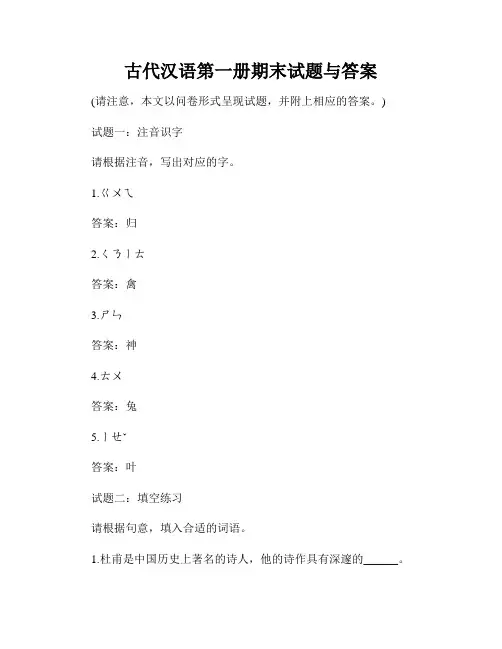 古代汉语第一册期末试题与答案